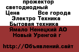 прожектор светодиодный sfl80-30 › Цена ­ 750 - Все города Электро-Техника » Бытовая техника   . Ямало-Ненецкий АО,Новый Уренгой г.